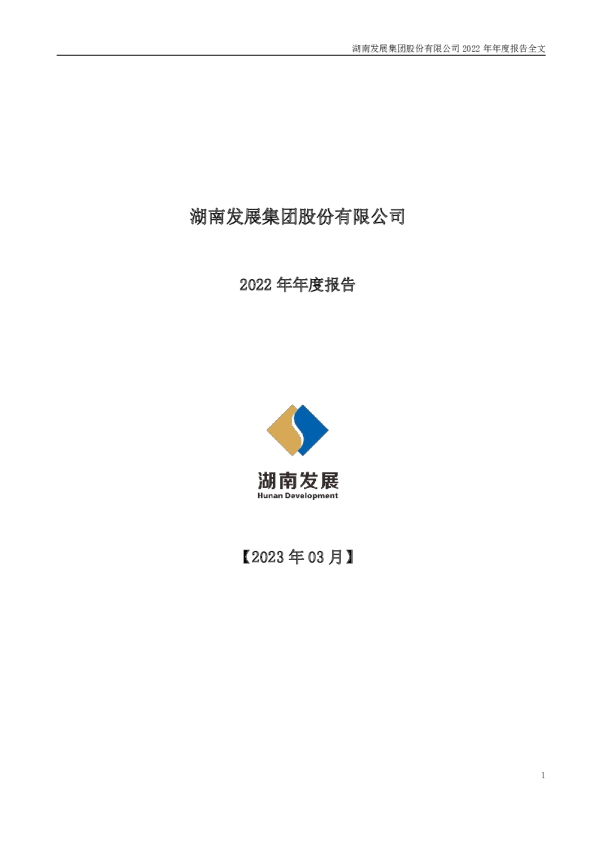 湖南发展：2022年年度报告