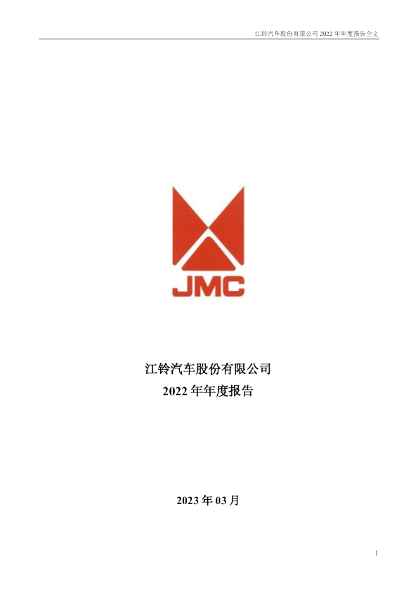 江铃汽车：2022年年度报告