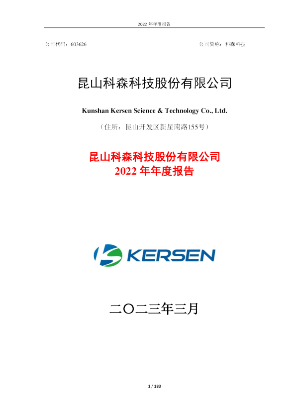科森科技：2022年年度报告