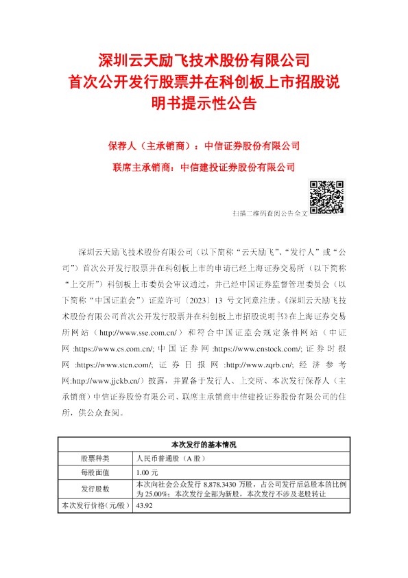 云天励飞：云天励飞首次公开发行股票并在科创板上市招股说明书提示性公告