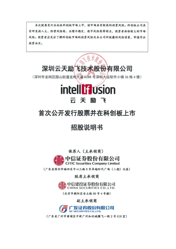 云天励飞：云天励飞首次公开发行股票并在科创板上市招股说明书