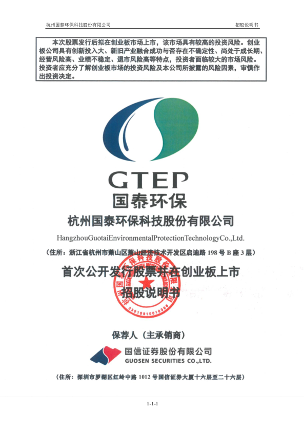 国泰环保：首次公开发行股票并在创业板上市招股说明书