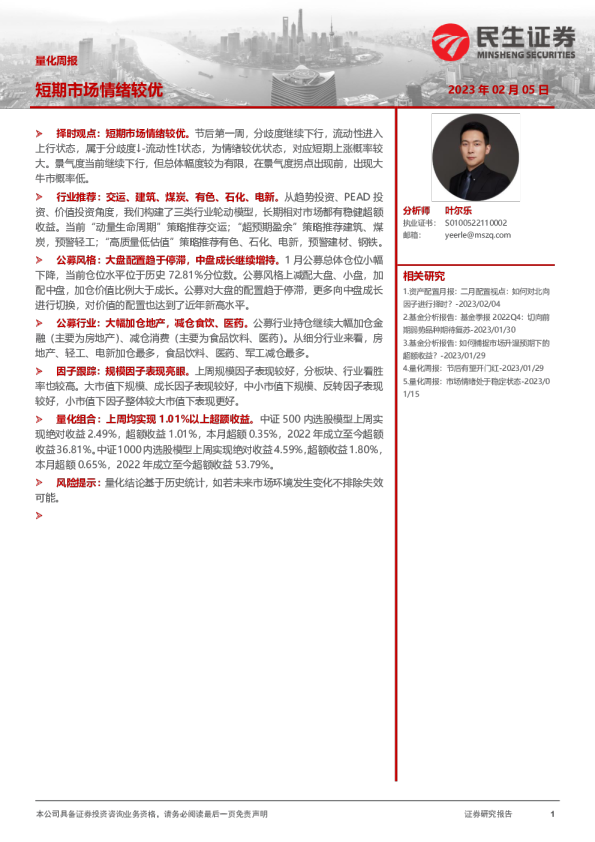 量化周报：短期市场情绪较优