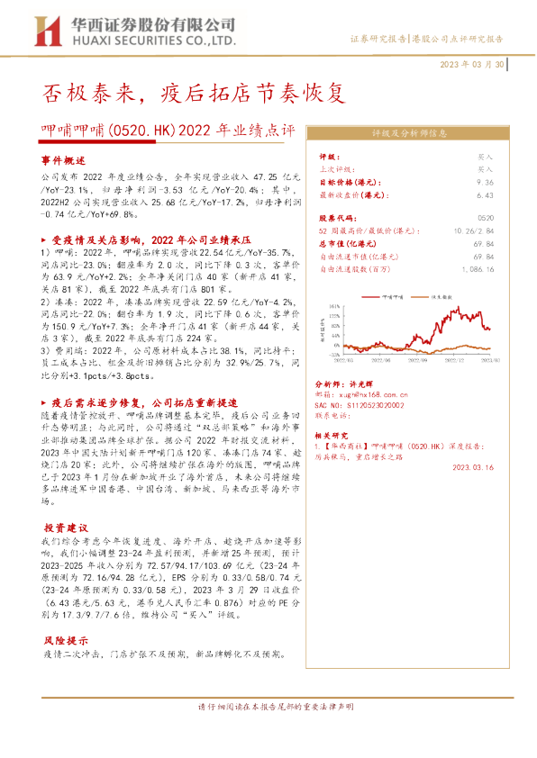 否极泰来，疫后拓店节奏恢复