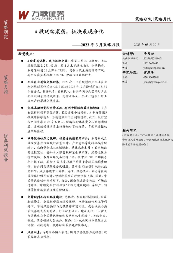 2023年3月策略月报：A股延续震荡，板块表现分化