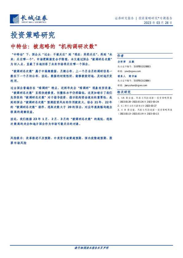 中特估：被忽略的“机构调研次数”