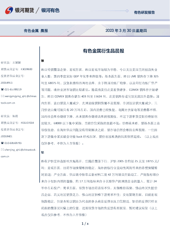 有色金属衍生品晨报
