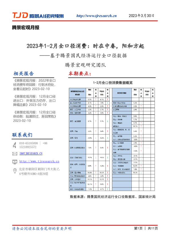 基于腾景国民经济运行全口径数据：2023年1-2月全口径消费：时在中春，阳和方起