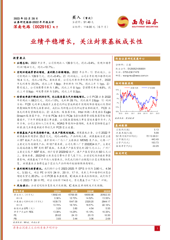 业绩平稳增长，关注封装基板成长性