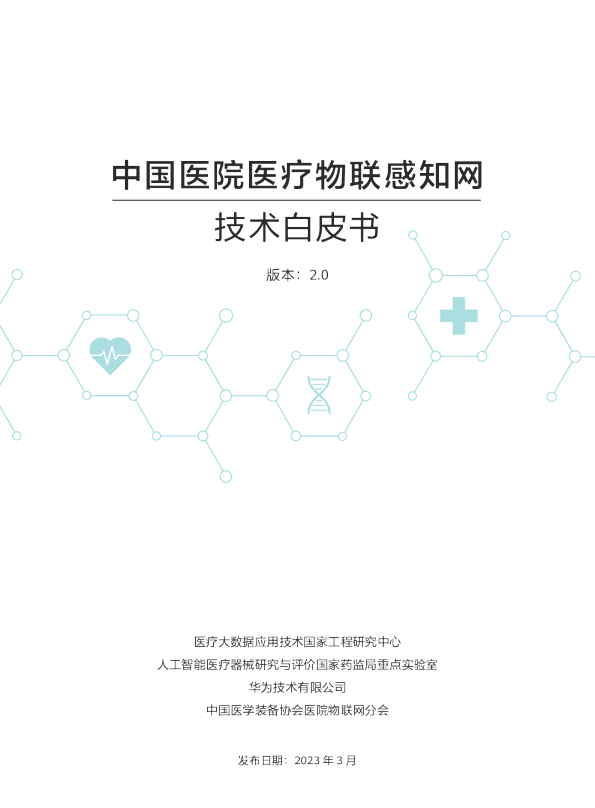 2023中国医院医疗物联感知网技术白皮书2.0