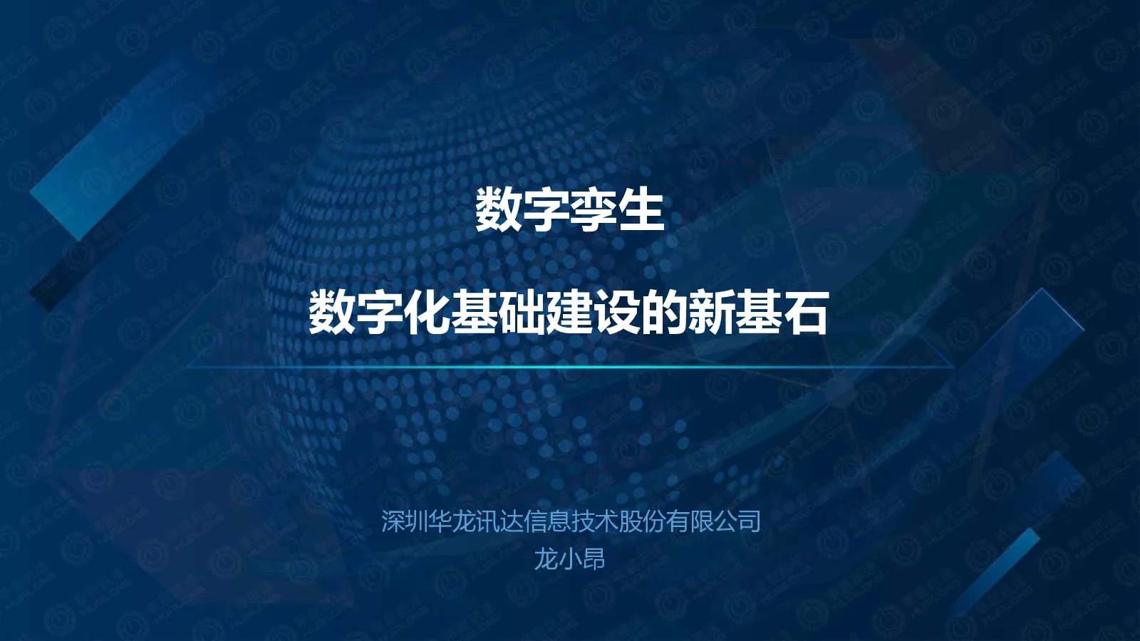 数字孪生数字化基础建设的新基石