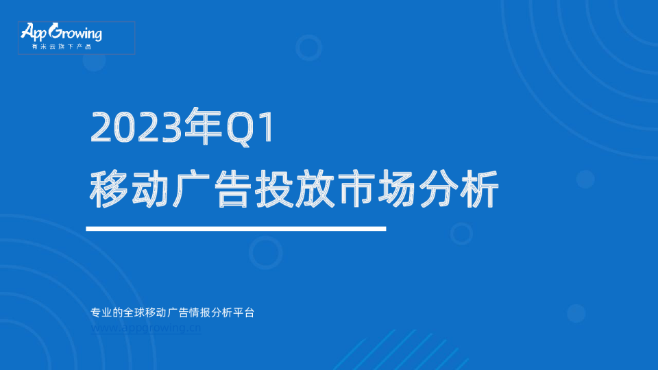 2023年Q1移动广告趋势洞察