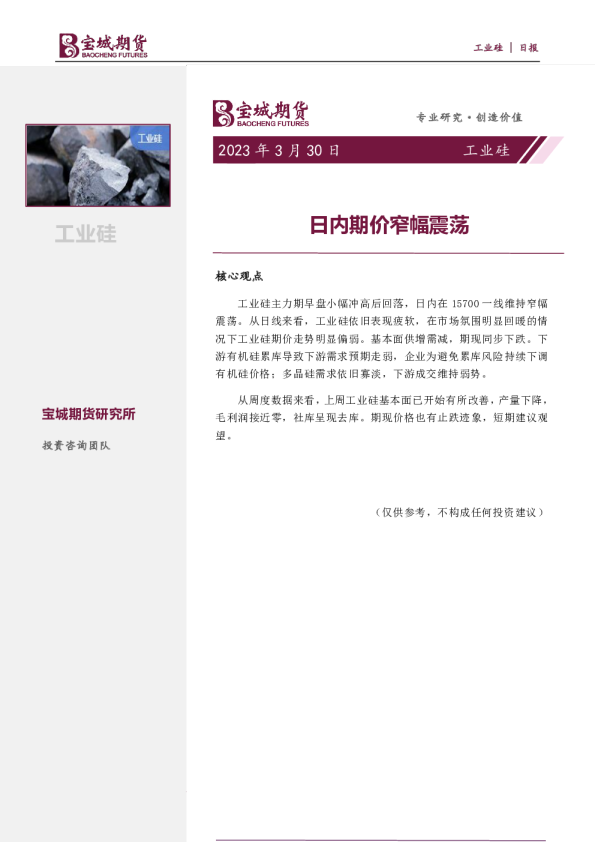 工业硅日报：日内期价窄幅震荡