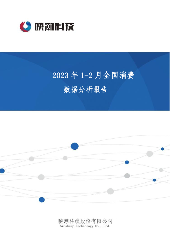 2023年1-2月全国消费数据分析报告