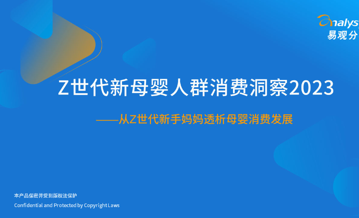 Z世代新母婴人群消费洞察2023