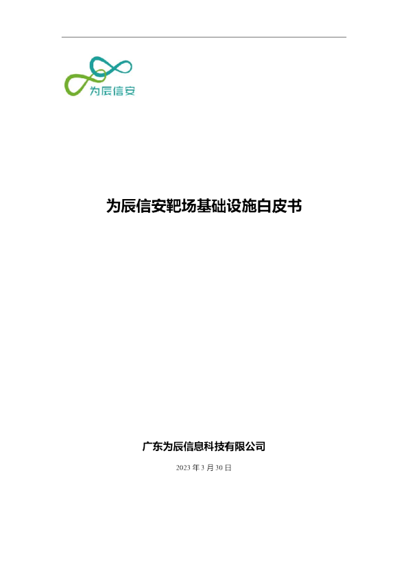 为辰信安靶场基础设施白皮书
