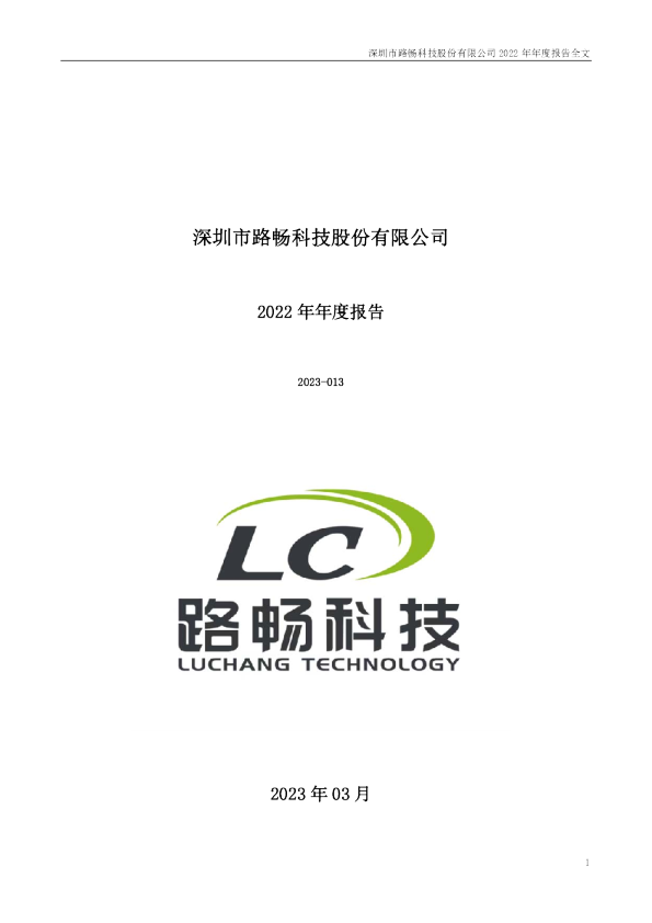 路畅科技：2022年年度报告