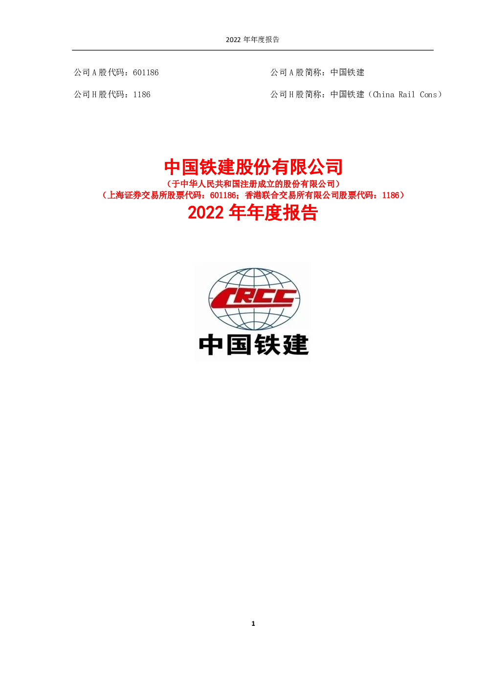 中国铁建：中国铁建2022年年度报告