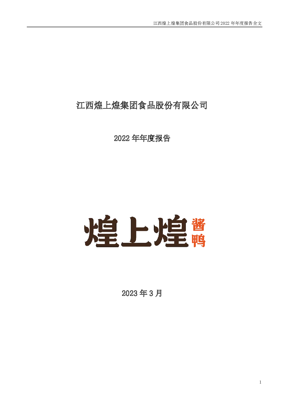 煌上煌：2022年年度报告