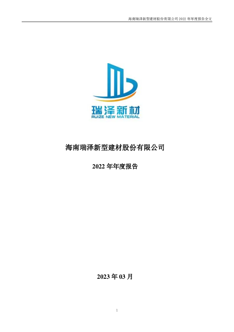 海南瑞泽：2022年年度报告