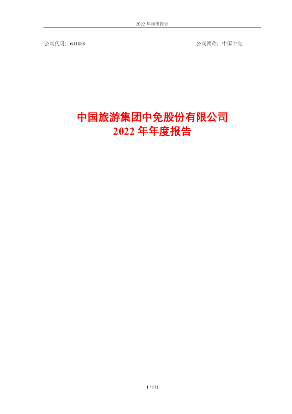 中国中免：中国旅游集团中免股份有限公司2022年年度报告