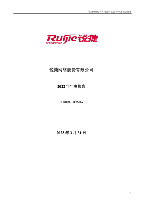 锐捷网络：2022年年度报告