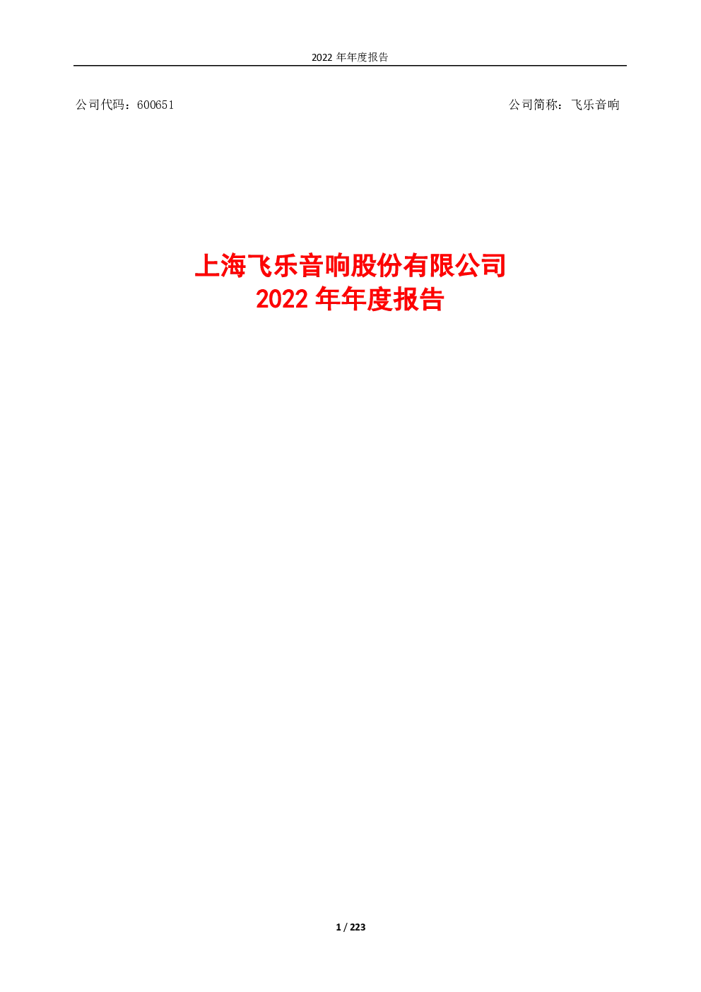 飞乐音响：飞乐音响2022年年度报告