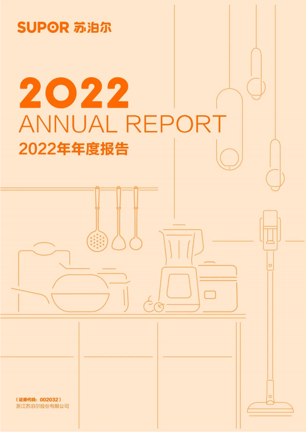 苏 泊 尔：2022年年度报告