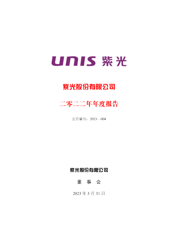 紫光股份：2022年年度报告