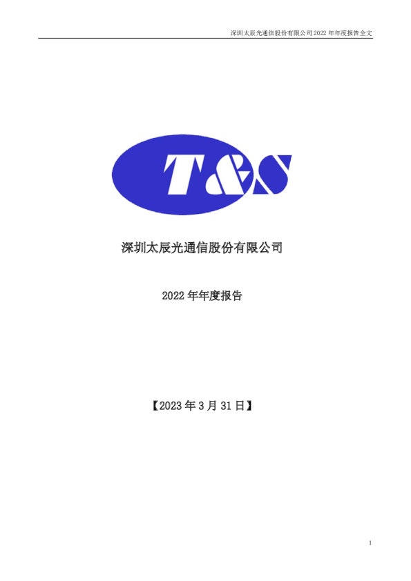 太辰光：2022年年度报告