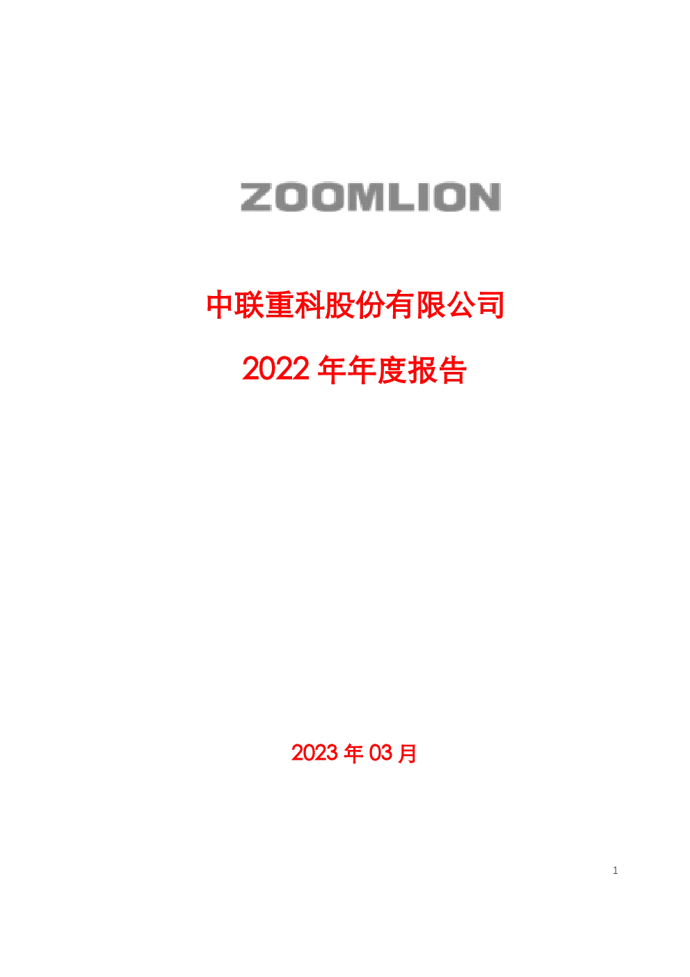 中联重科：2022年年度报告