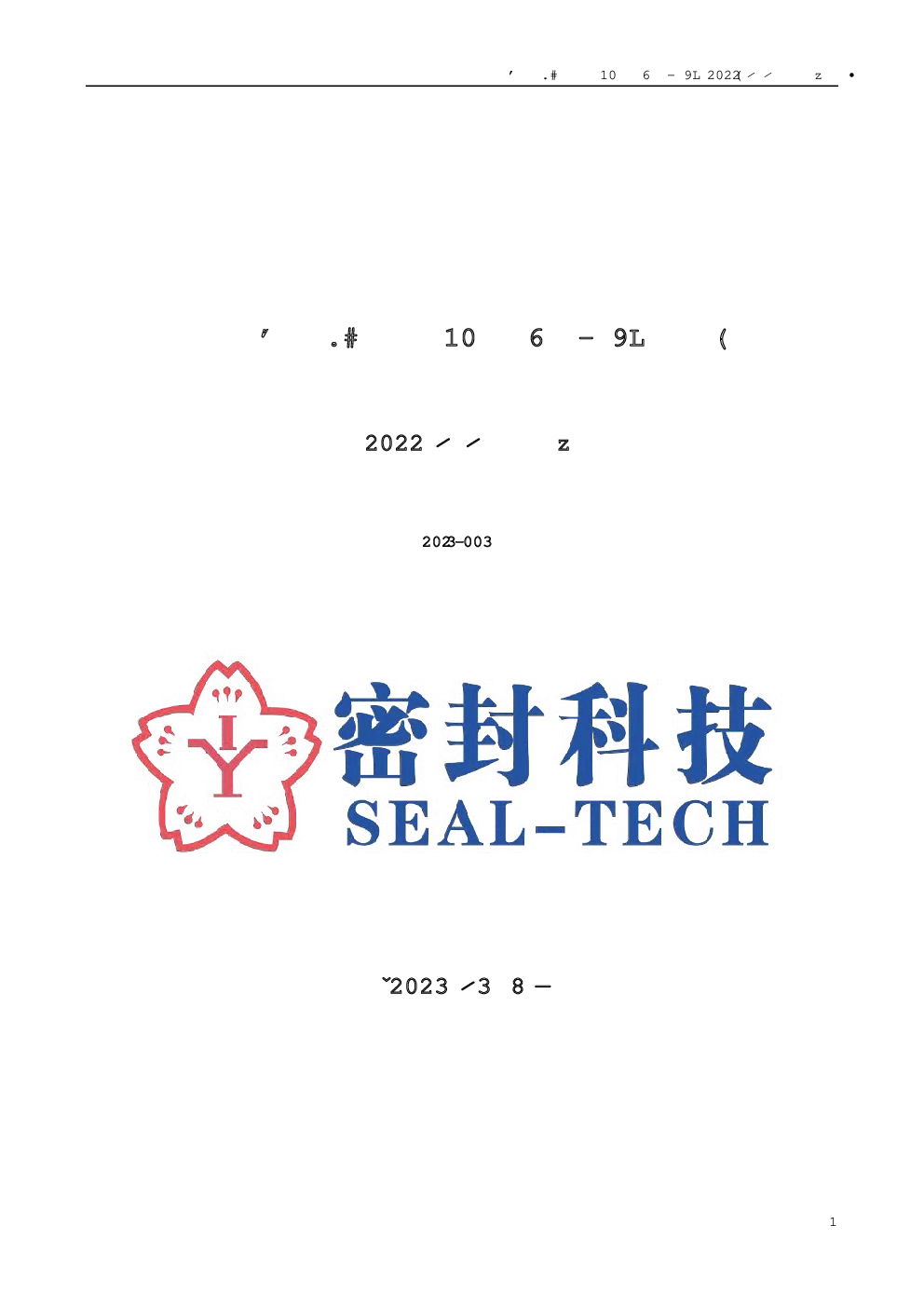 密封科技：2022年年度报告