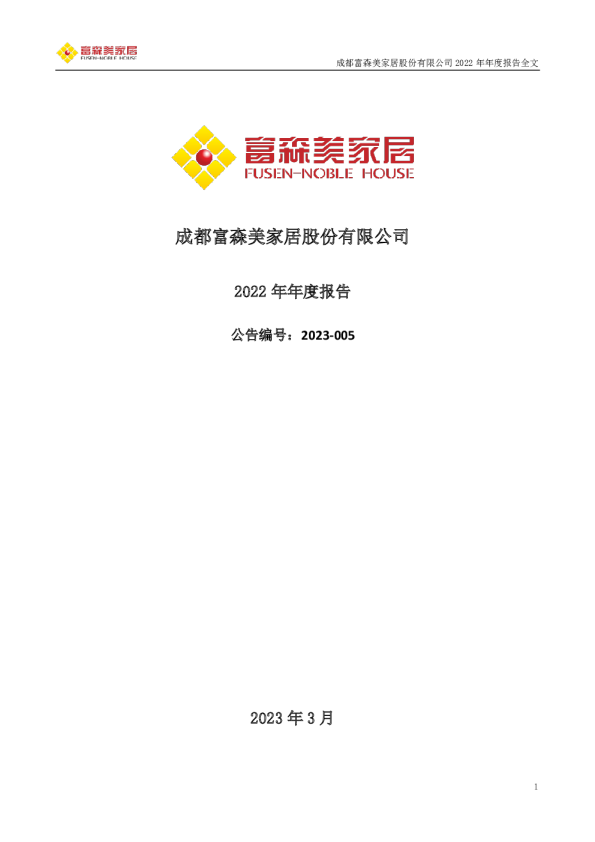 富森美：2022年年度报告