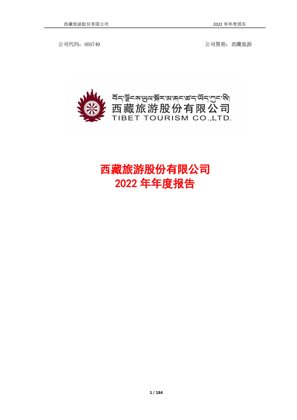 西藏旅游：西藏旅游2022年年度报告