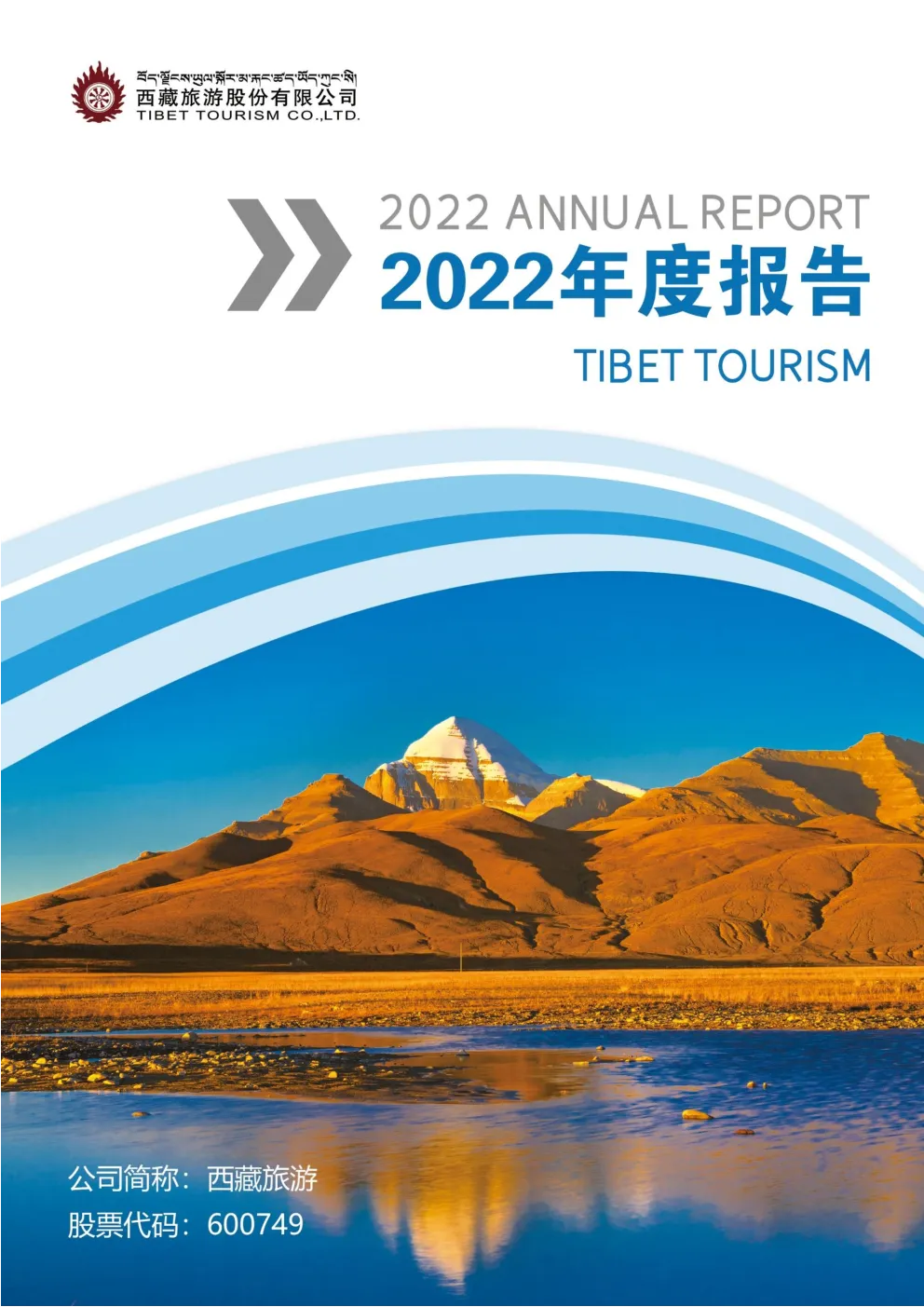 西藏旅游：西藏旅游2022年年度报告（配图版）
