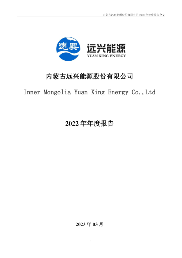 远兴能源：2022年年度报告