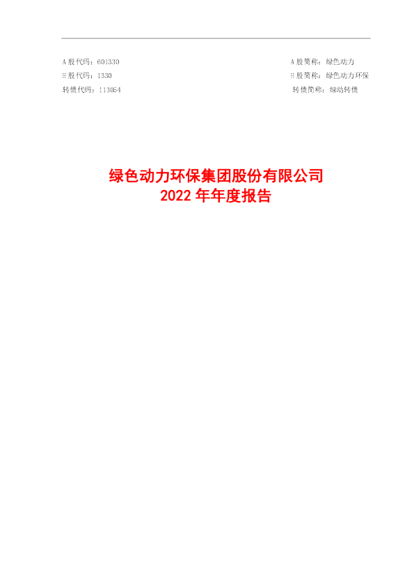 绿色动力：2022年年度报告