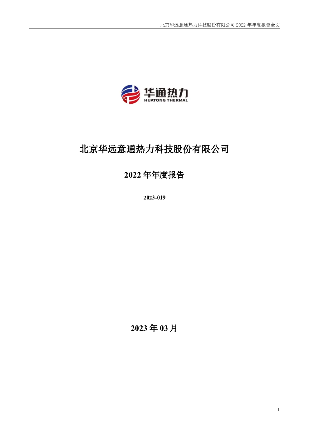 华通热力：2022年年度报告