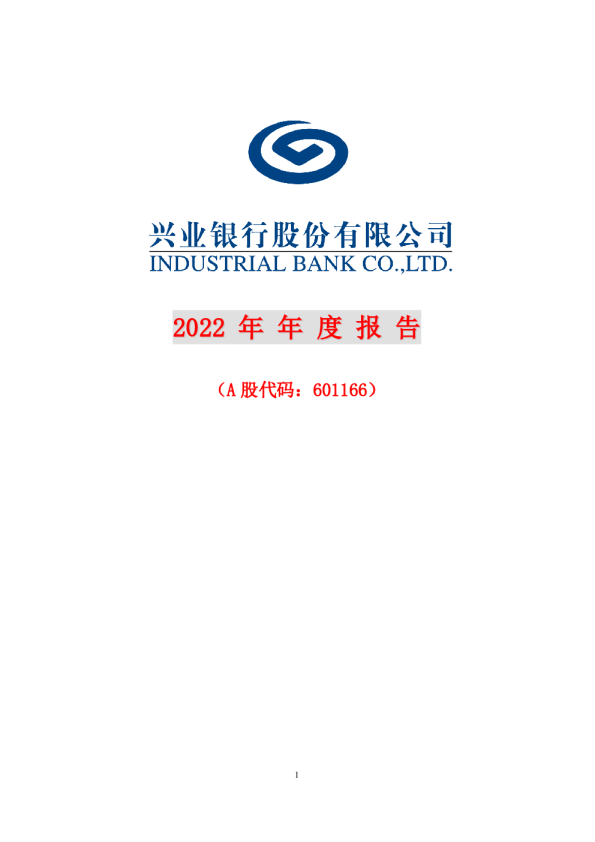 兴业银行：兴业银行2022年年度报告