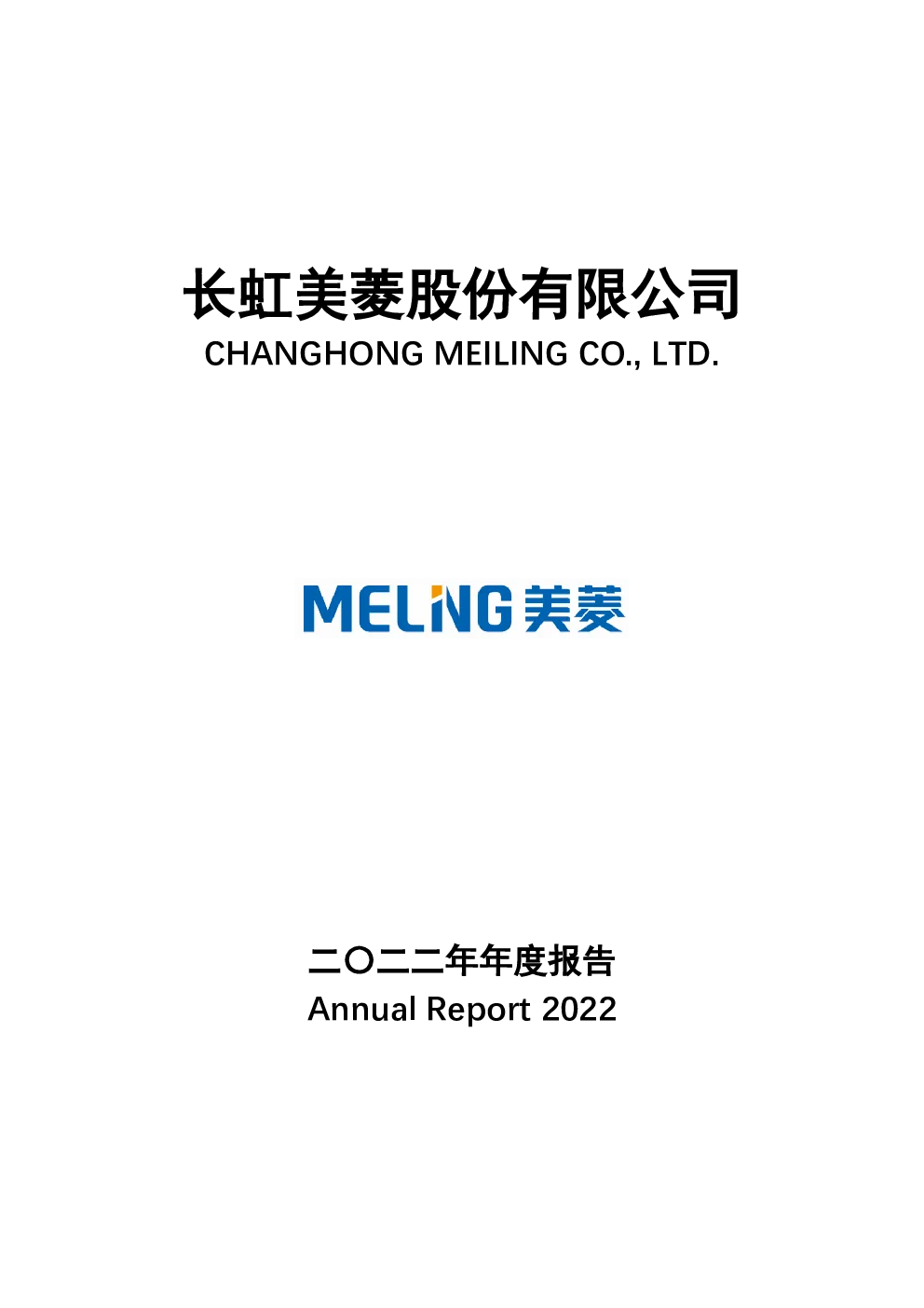 长虹美菱：2022年年度报告