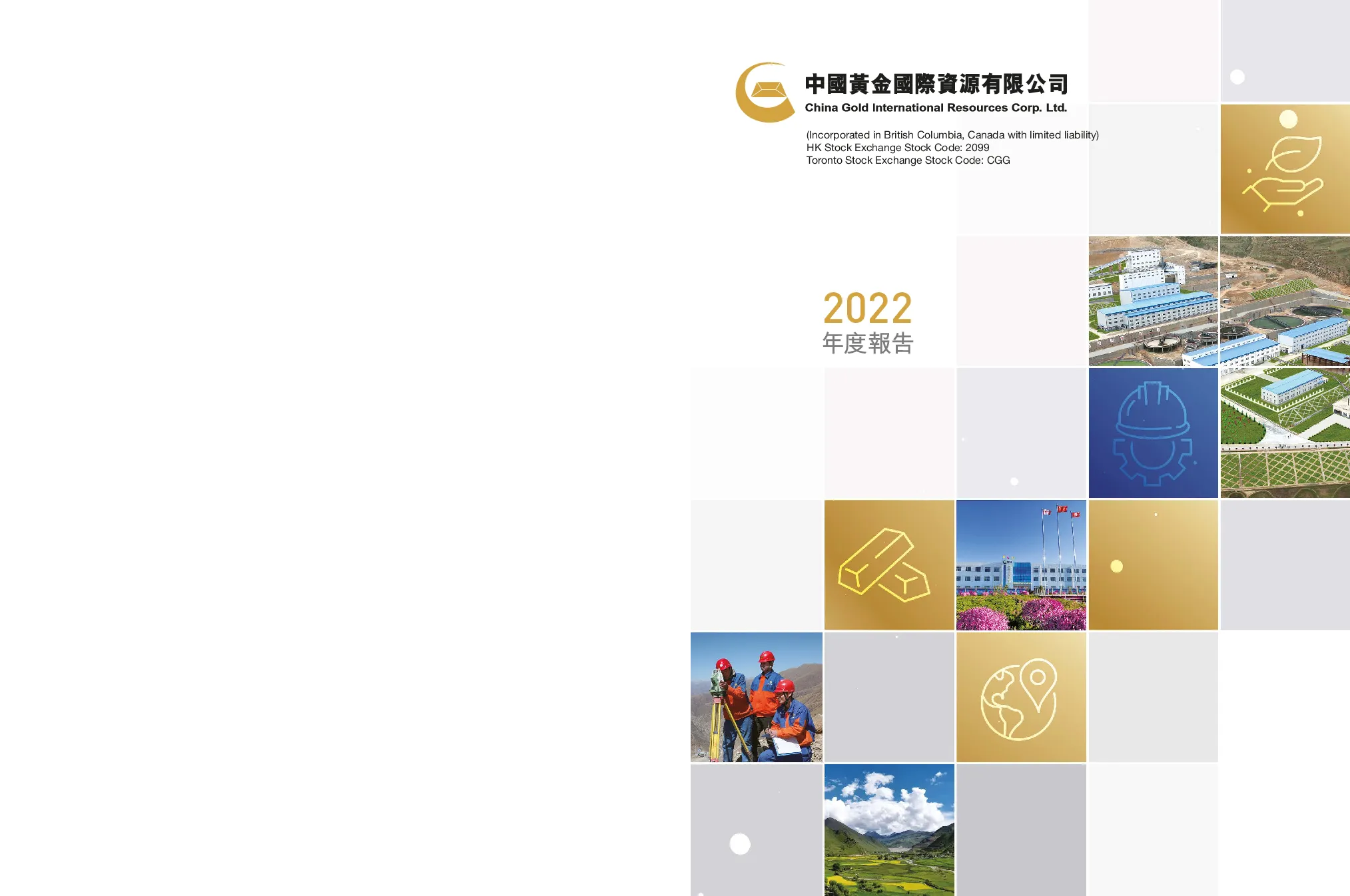 中国黄金国际2022年年度报告