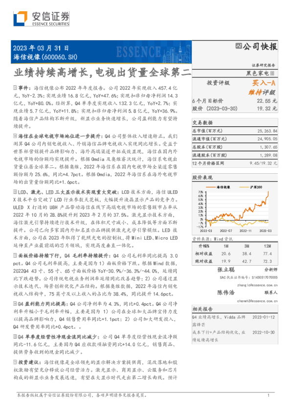 业绩持续高增长，电视出货量全球第二