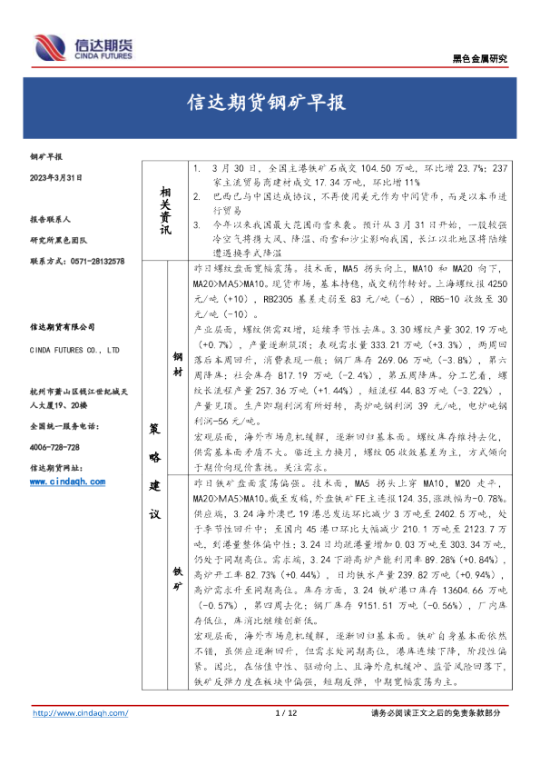钢矿早报