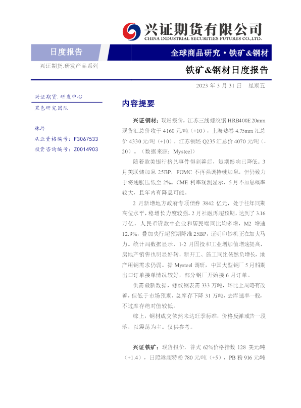 铁矿&钢材日度报告