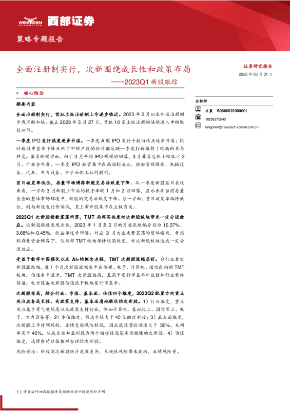 2023Q1新股跟踪：全面注册制实行，次新围绕成长性和政策布局