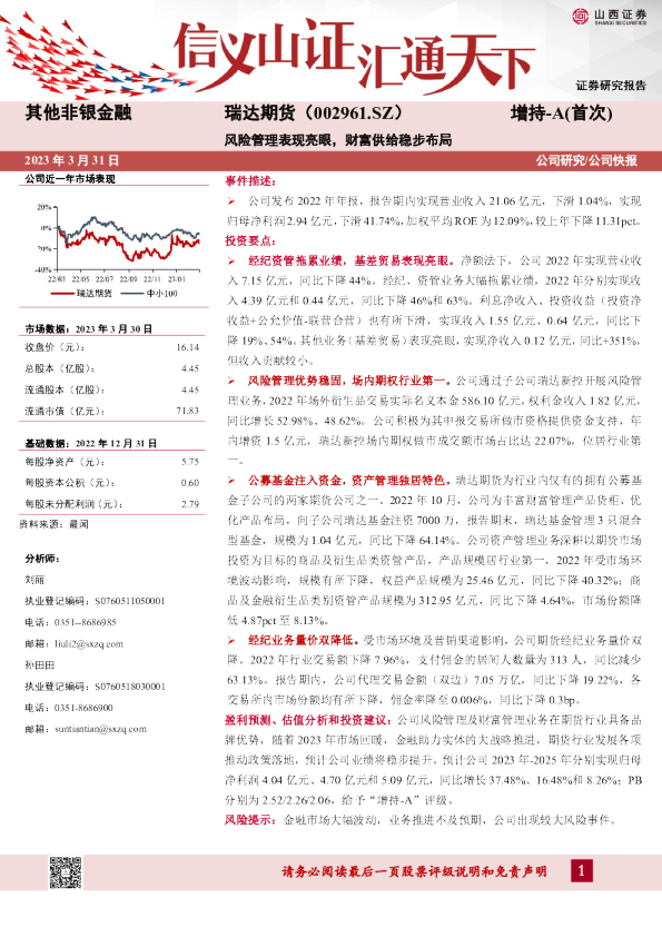 风险管理表现亮眼，财富供给稳步布局