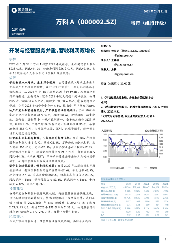 开发与经营服务并重，营收利润双增长