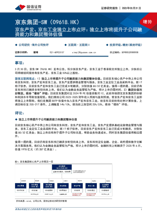 独立上市将提升子公司融资能力和集团整体估值