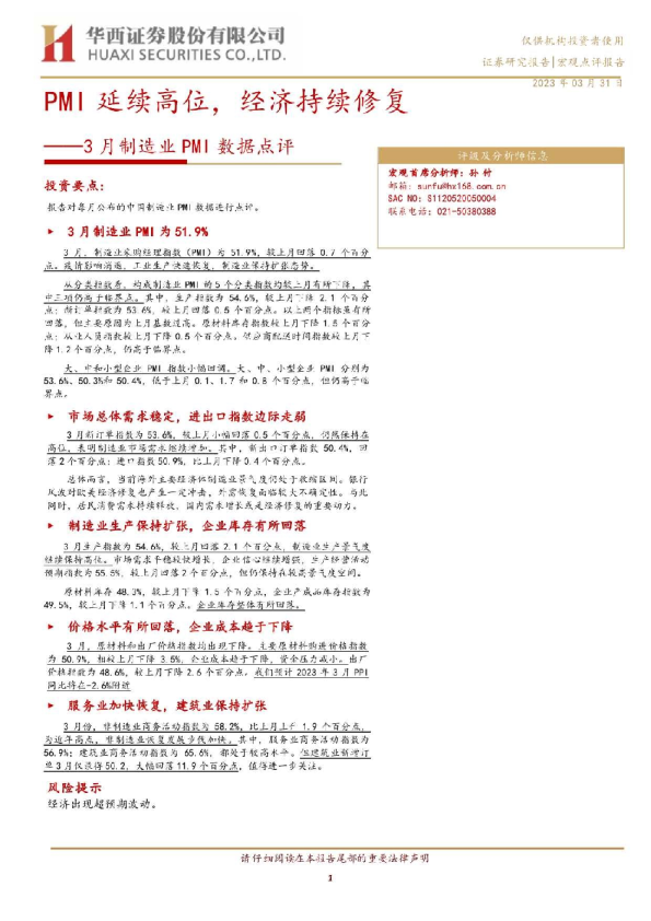 3月制造业PMI数据点评：PMI延续高位，经济持续修复