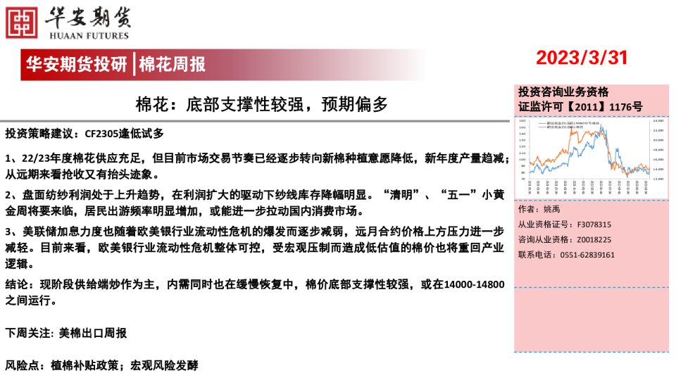 棉花周报：底部支撑性较强，预期偏多